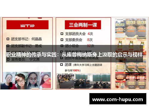 职业精神的传承与实践：从库普梅纳斯身上汲取的启示与榜样