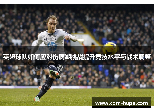 英超球队如何应对伤病潮挑战提升竞技水平与战术调整