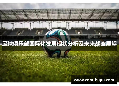 足球俱乐部国际化发展现状分析及未来战略展望