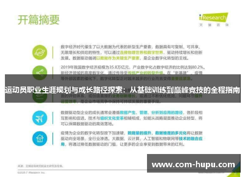 运动员职业生涯规划与成长路径探索：从基础训练到巅峰竞技的全程指南