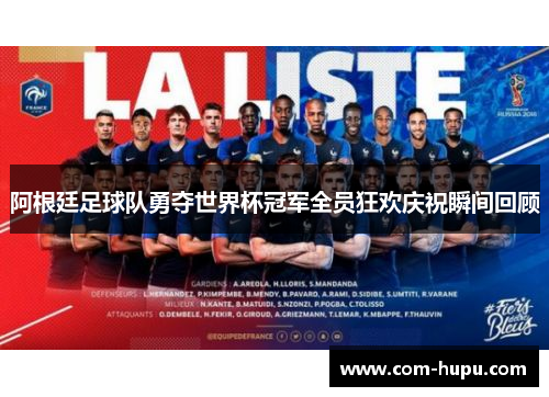 阿根廷足球队勇夺世界杯冠军全员狂欢庆祝瞬间回顾