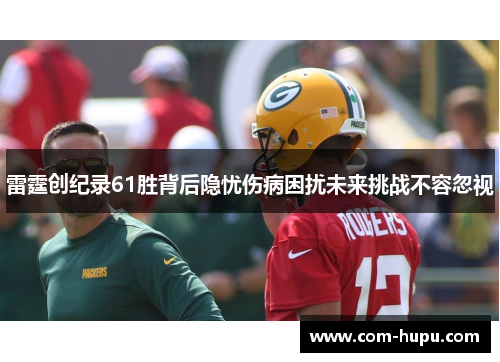雷霆创纪录61胜背后隐忧伤病困扰未来挑战不容忽视