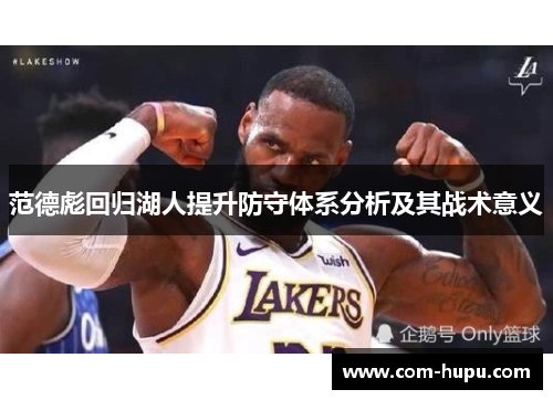 范德彪回归湖人提升防守体系分析及其战术意义
