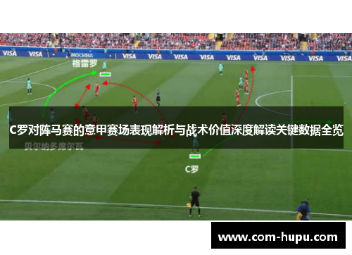 C罗对阵马赛的意甲赛场表现解析与战术价值深度解读关键数据全览