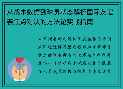 从战术数据到球员状态解析国际友谊赛焦点对决的方法论实战指南