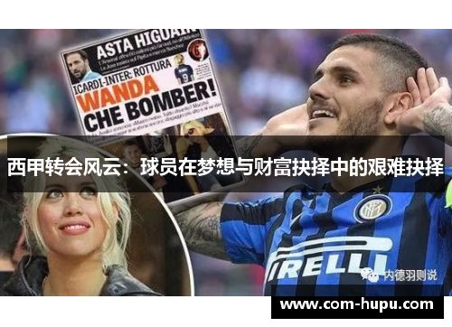西甲转会风云：球员在梦想与财富抉择中的艰难抉择