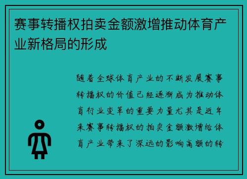 赛事转播权拍卖金额激增推动体育产业新格局的形成