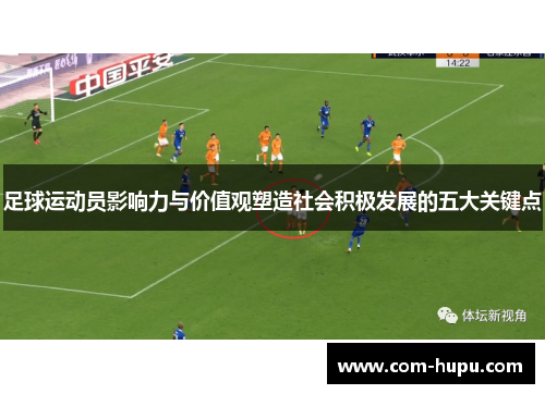 足球运动员影响力与价值观塑造社会积极发展的五大关键点