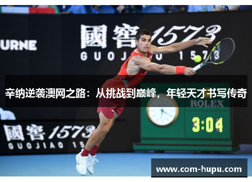 辛纳逆袭澳网之路：从挑战到巅峰，年轻天才书写传奇