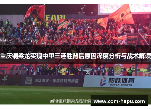重庆铜梁龙实现中甲三连胜背后原因深度分析与战术解读