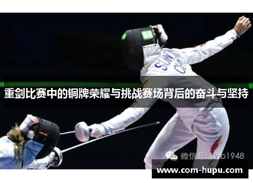 重剑比赛中的铜牌荣耀与挑战赛场背后的奋斗与坚持