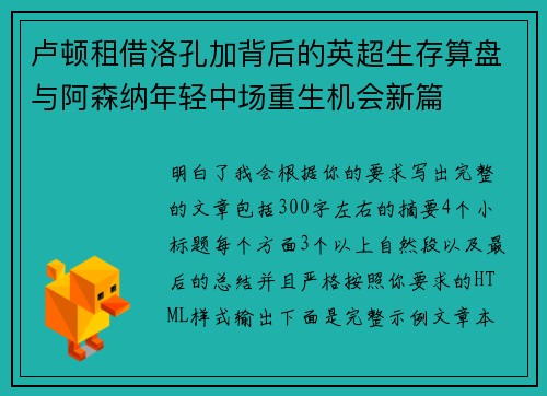 卢顿租借洛孔加背后的英超生存算盘与阿森纳年轻中场重生机会新篇