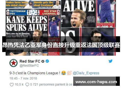 昂热凭法乙亚军身份直接升级重返法国顶级联赛