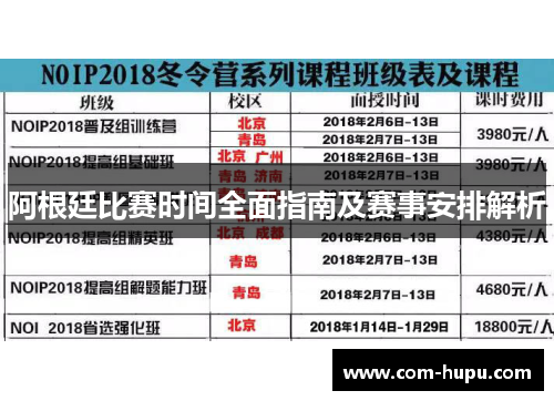 阿根廷比赛时间全面指南及赛事安排解析