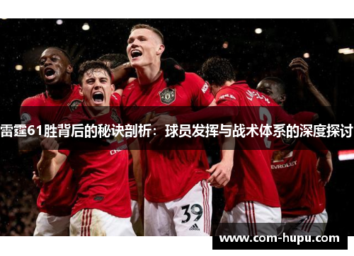 雷霆61胜背后的秘诀剖析：球员发挥与战术体系的深度探讨