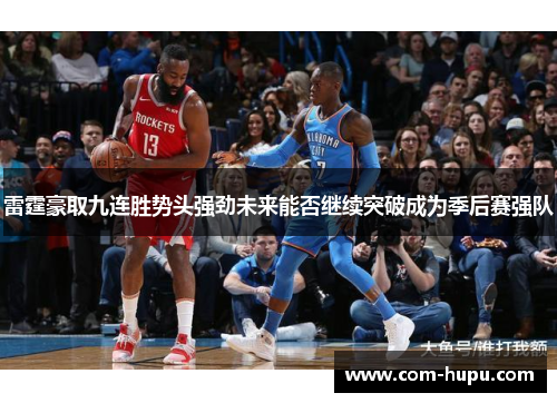 雷霆豪取九连胜势头强劲未来能否继续突破成为季后赛强队