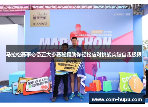 马拉松赛事必备五大参赛秘籍助你轻松应对挑战突破自我极限