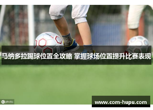 马纳多拉踢球位置全攻略 掌握球场位置提升比赛表现