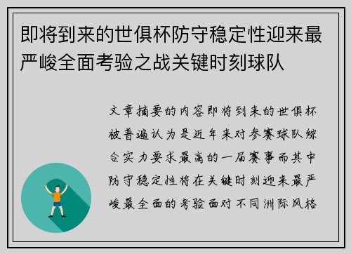 即将到来的世俱杯防守稳定性迎来最严峻全面考验之战关键时刻球队