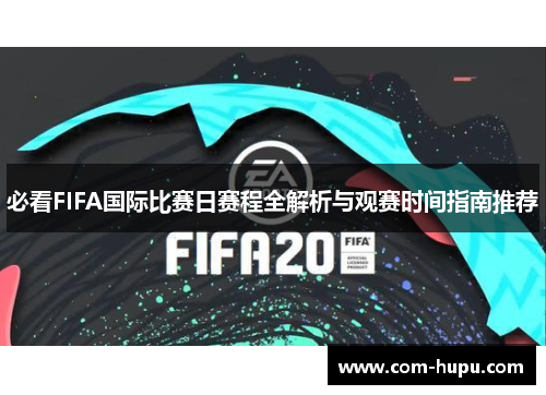 必看FIFA国际比赛日赛程全解析与观赛时间指南推荐