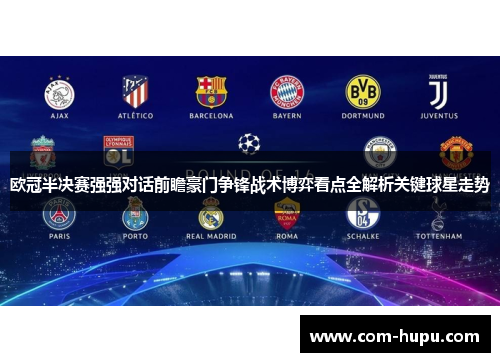 欧冠半决赛强强对话前瞻豪门争锋战术博弈看点全解析关键球星走势