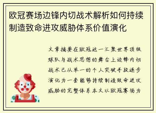 欧冠赛场边锋内切战术解析如何持续制造致命进攻威胁体系价值演化