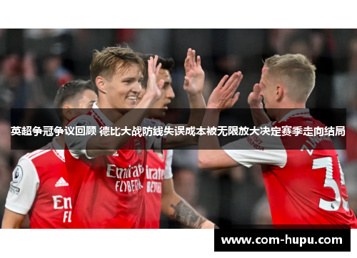英超争冠争议回顾 德比大战防线失误成本被无限放大决定赛季走向结局