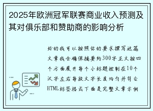2025年欧洲冠军联赛商业收入预测及其对俱乐部和赞助商的影响分析