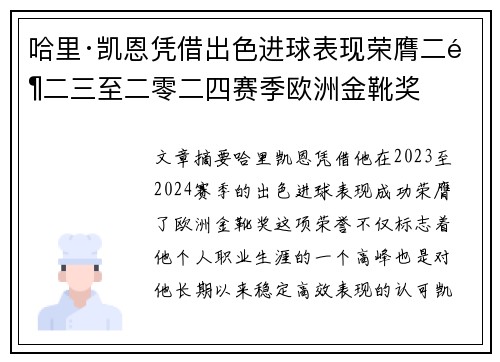 哈里·凯恩凭借出色进球表现荣膺二零二三至二零二四赛季欧洲金靴奖