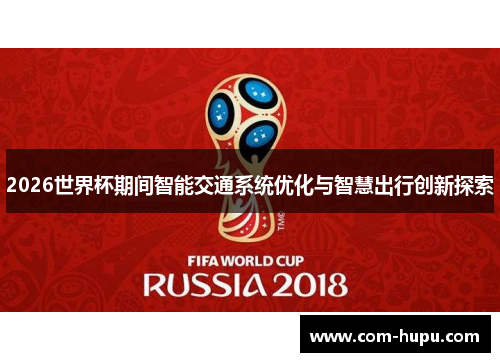 2026世界杯期间智能交通系统优化与智慧出行创新探索