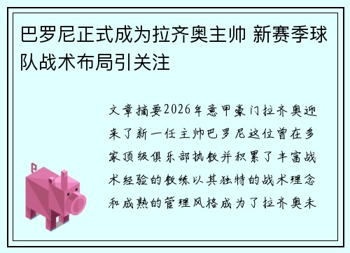 巴罗尼正式成为拉齐奥主帅 新赛季球队战术布局引关注