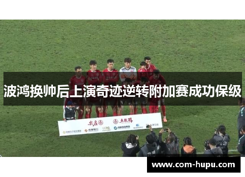 波鸿换帅后上演奇迹逆转附加赛成功保级