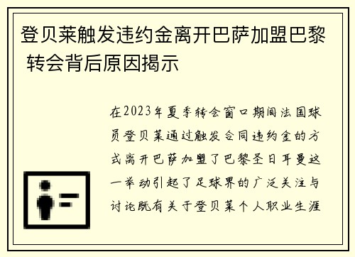 登贝莱触发违约金离开巴萨加盟巴黎 转会背后原因揭示 登贝莱触发违约金离开巴萨加盟巴黎 转会背后原因揭示