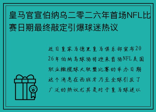 皇马官宣伯纳乌二零二六年首场NFL比赛日期最终敲定引爆球迷热议