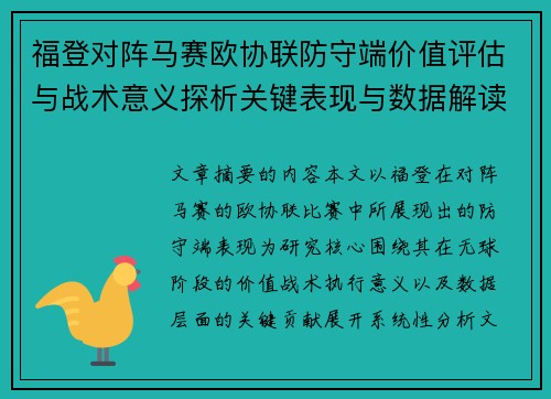 福登对阵马赛欧协联防守端价值评估与战术意义探析关键表现与数据解读