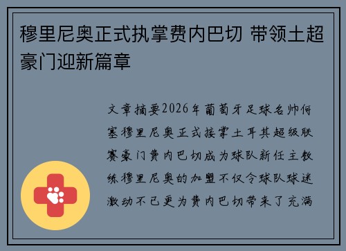 穆里尼奥正式执掌费内巴切 带领土超豪门迎新篇章