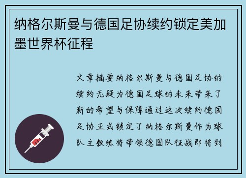 纳格尔斯曼与德国足协续约锁定美加墨世界杯征程