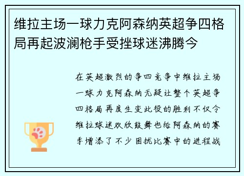 维拉主场一球力克阿森纳英超争四格局再起波澜枪手受挫球迷沸腾今