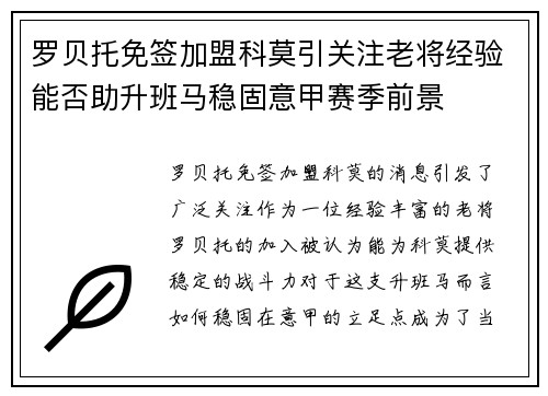 罗贝托免签加盟科莫引关注老将经验能否助升班马稳固意甲赛季前景