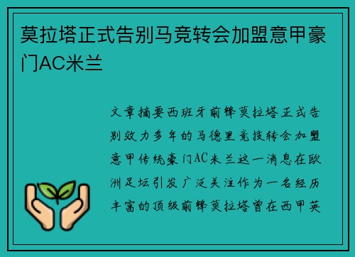 莫拉塔正式告别马竞转会加盟意甲豪门AC米兰