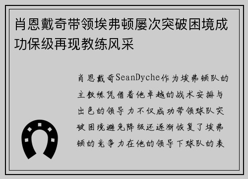肖恩戴奇带领埃弗顿屡次突破困境成功保级再现教练风采