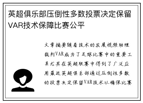 英超俱乐部压倒性多数投票决定保留VAR技术保障比赛公平