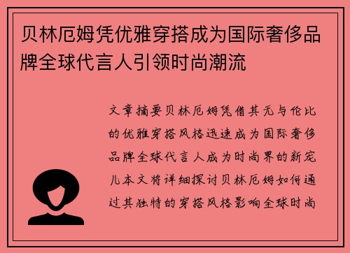贝林厄姆凭优雅穿搭成为国际奢侈品牌全球代言人引领时尚潮流