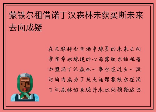 蒙铁尔租借诺丁汉森林未获买断未来去向成疑