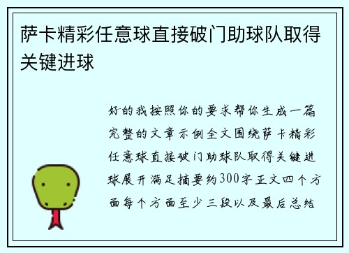 萨卡精彩任意球直接破门助球队取得关键进球