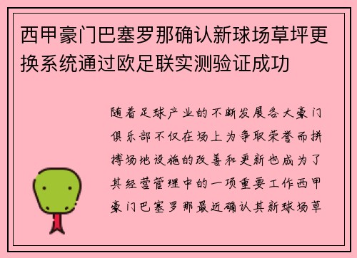 西甲豪门巴塞罗那确认新球场草坪更换系统通过欧足联实测验证成功