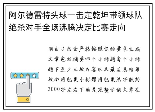 阿尔德雷特头球一击定乾坤带领球队绝杀对手全场沸腾决定比赛走向