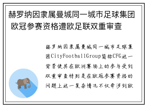 赫罗纳因隶属曼城同一城市足球集团 欧冠参赛资格遭欧足联双重审查