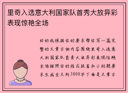 里奇入选意大利国家队首秀大放异彩表现惊艳全场