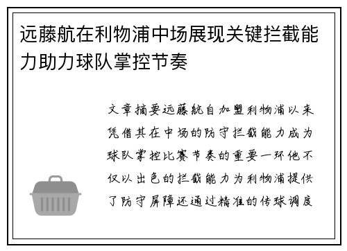 远藤航在利物浦中场展现关键拦截能力助力球队掌控节奏
